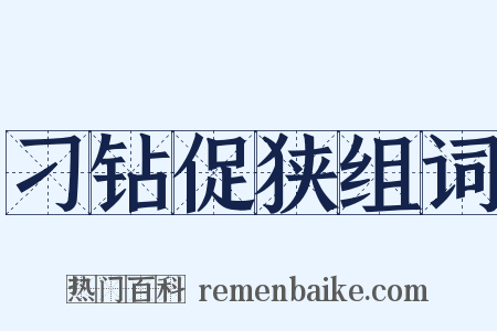 刁钻促狭组词是什么意思的图片